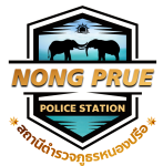 สถานีตำรวจภูธรหนองปรือ