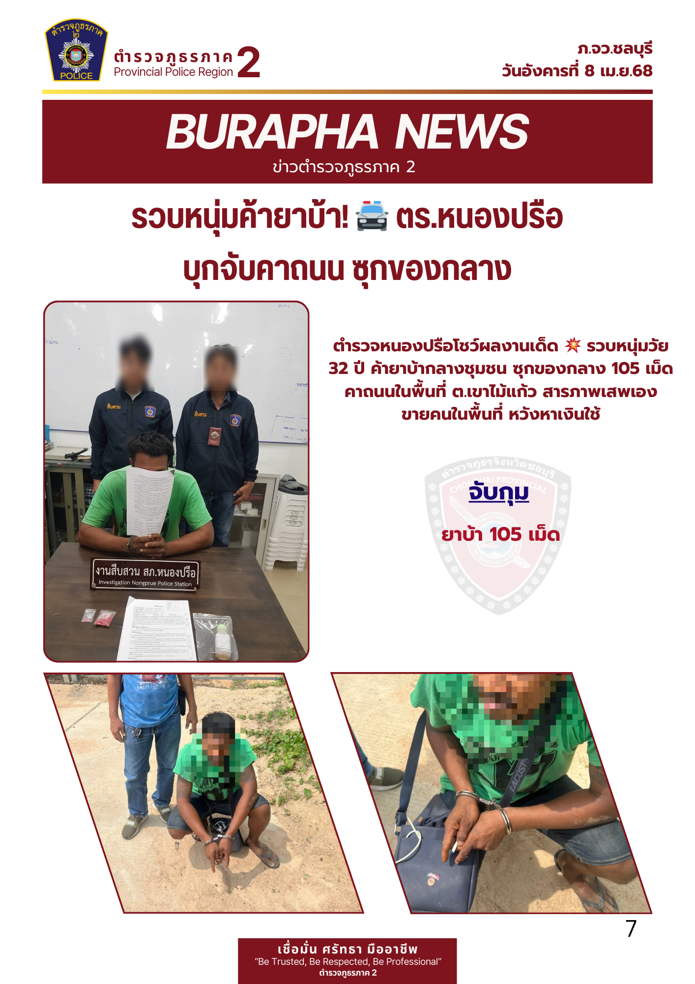 รวบหนุ่ม ค้ายาบ้า! 🚔 ตร.หนองปรือบุกจับคาถนน ซุกของกลาง 105 เม็ด💊