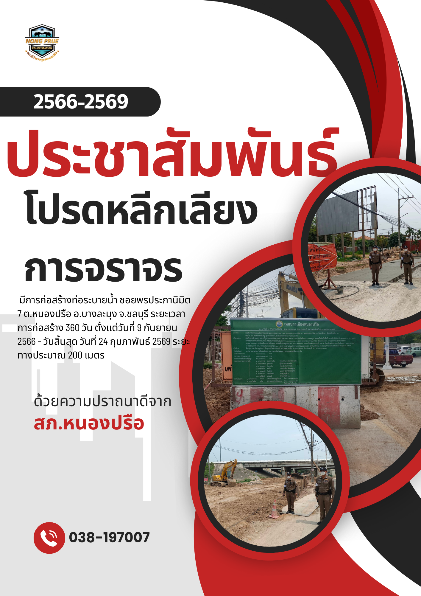 โปรดหลีกเลี่ยงการจราจร