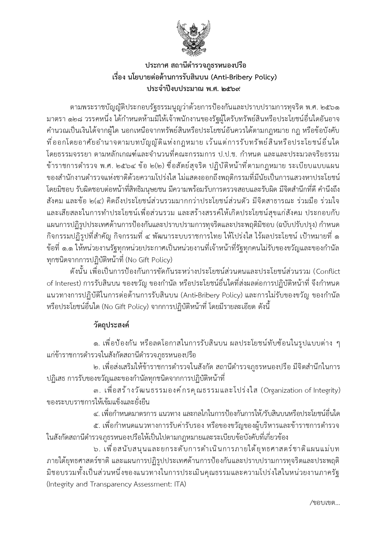 ประกาศนโยบาย Anti-Bribery หน้า 1