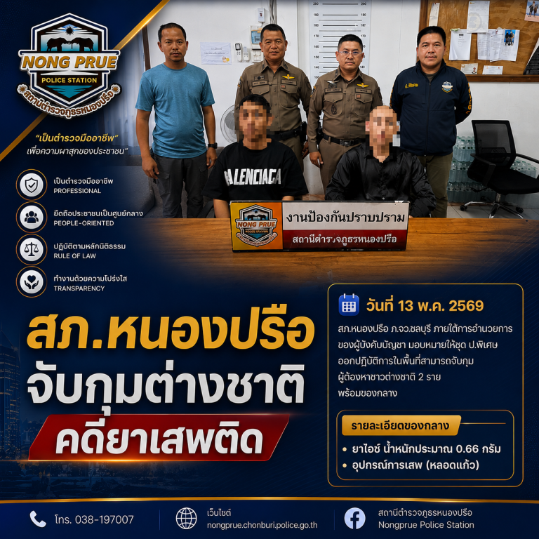 สภ.หนองปรือ จับกุมต่างชาติคดียาเสพติด