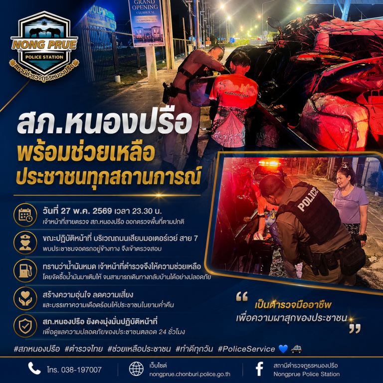 สภ.หนองปรือ พร้อมช่วยเหลือประชาชนทุกสถานการณ์