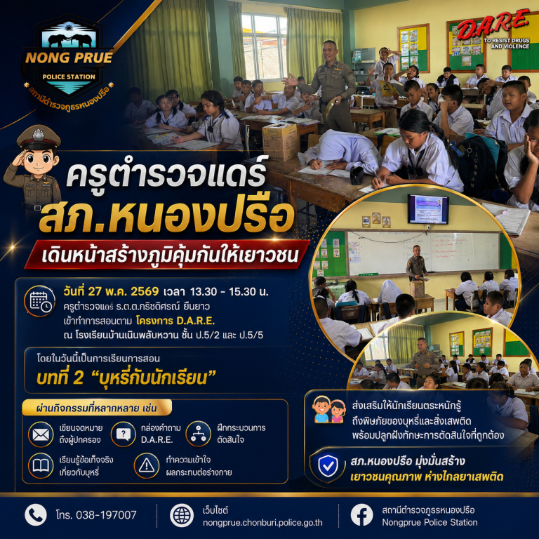 ครูตำรวจแดร์ สภ.หนองปรือ เดินหน้าสร้างภูมิคุ้มกันให้เยาวชน
