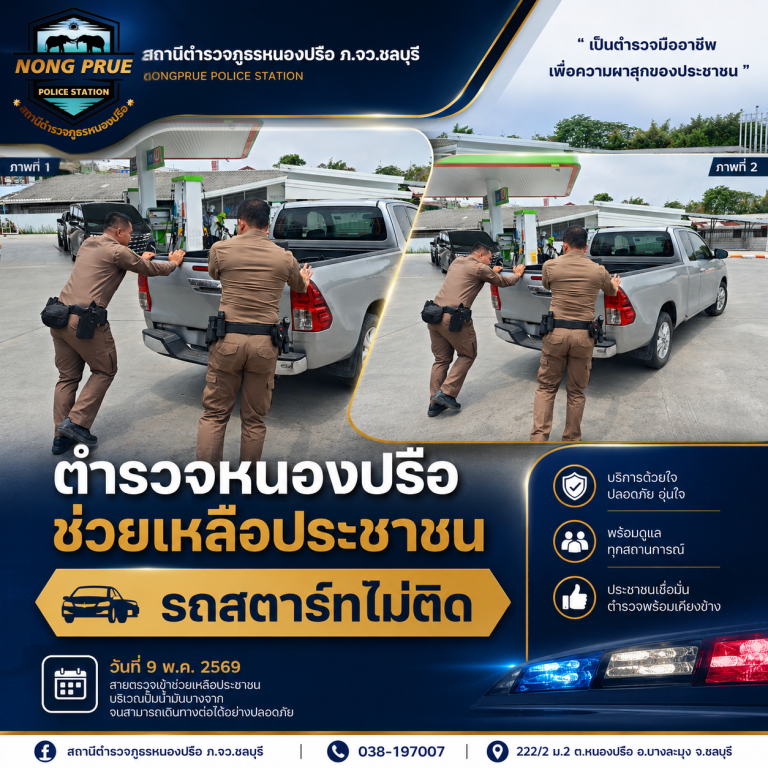 🚔สภ.หนองปรือ ช่วยเหลือประชาชนทันที! 💙
