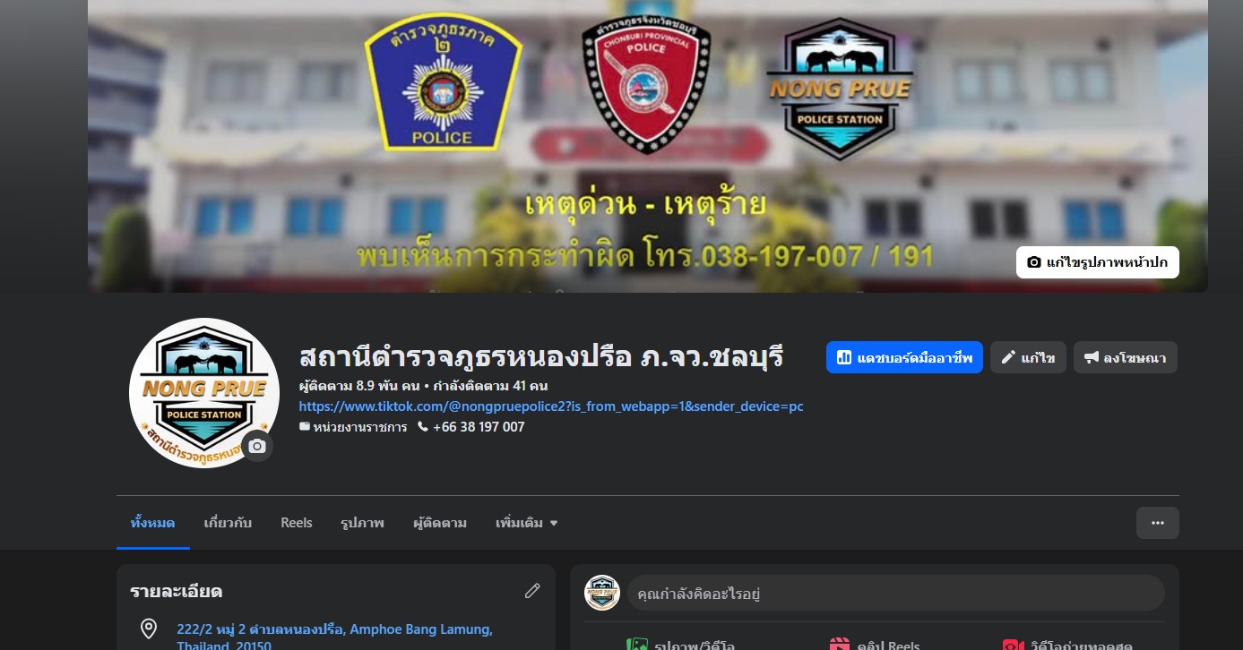 เพจ/TikTok ประชาสัมพันธ์สถานี